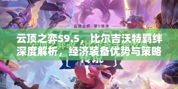 云顶之弈S9.5，比尔吉沃特羁绊深度解析，经济装备优势与策略搭配