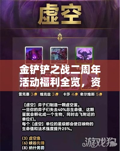 金铲铲之战二周年活动福利全览，资源管理重要性及高效策略解析