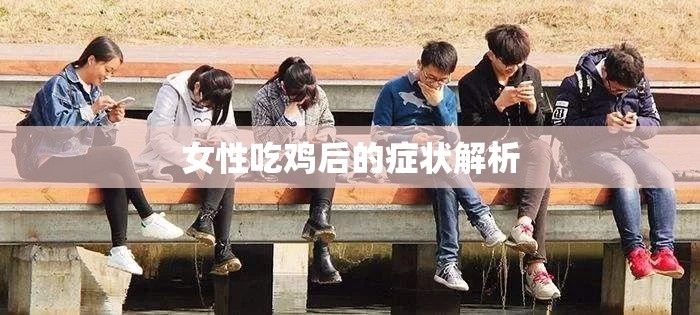 女性吃鸡后的症状解析