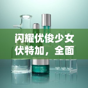 闪耀优俊少女伏特加，全面解锁育成之路的璀璨实战攻略