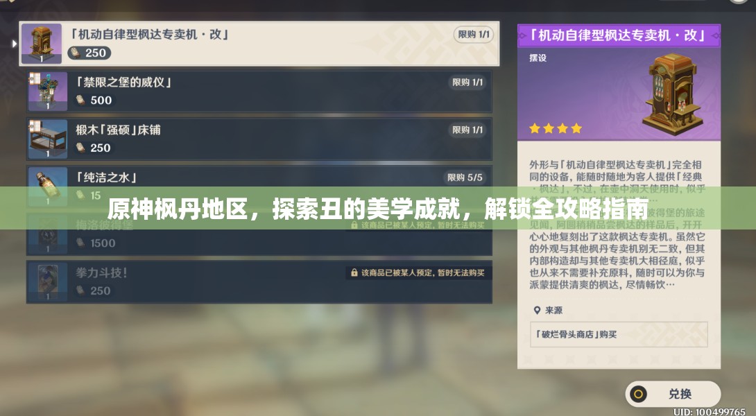 原神枫丹地区，探索丑的美学成就，解锁全攻略指南