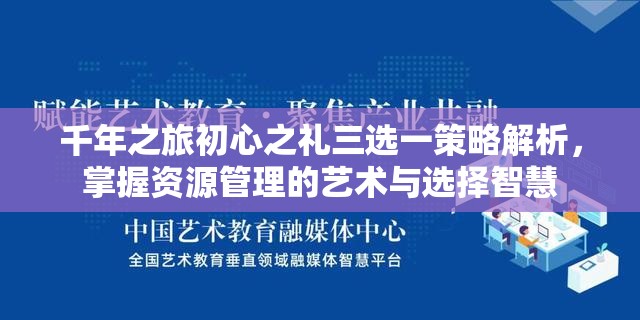 千年之旅初心之礼三选一策略解析，掌握资源管理的艺术与选择智慧