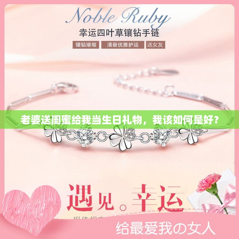 老婆送闺蜜给我当生日礼物，我该如何是好？