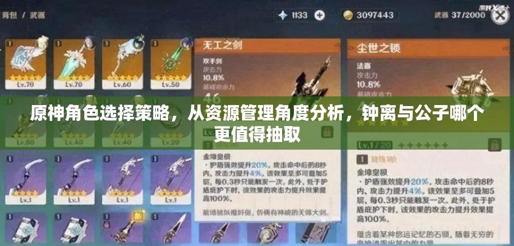 原神角色选择策略，从资源管理角度分析，钟离与公子哪个更值得抽取