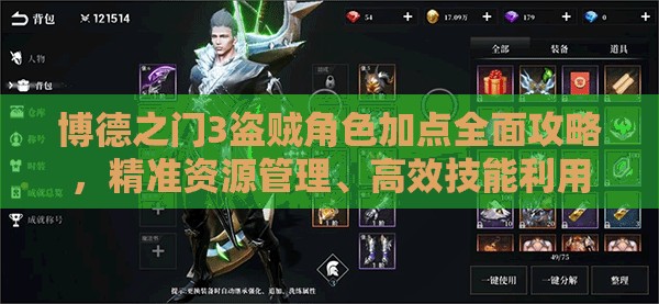 博德之门3盗贼角色加点全面攻略，精准资源管理、高效技能利用以最大化战斗价值