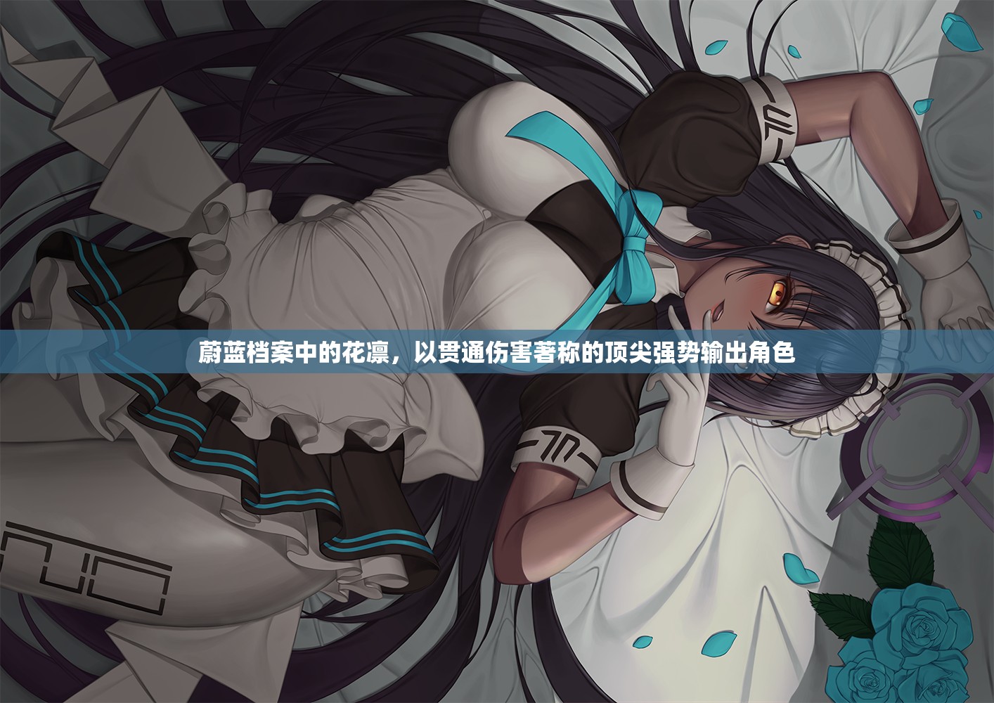 蔚蓝档案中的花凛，以贯通伤害著称的顶尖强势输出角色
