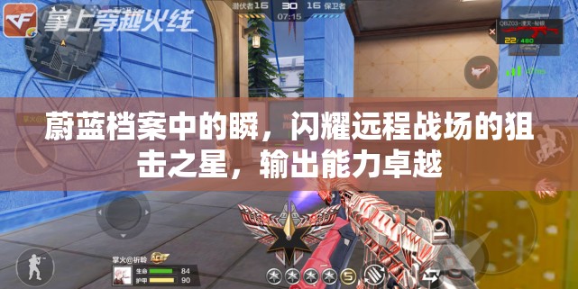 蔚蓝档案中的瞬，闪耀远程战场的狙击之星，输出能力卓越