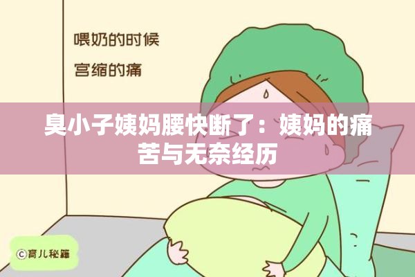 臭小子姨妈腰快断了：姨妈的痛苦与无奈经历