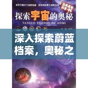 深入探索蔚蓝档案，奥秘之书全面解析，解锁其深层隐藏的秘密