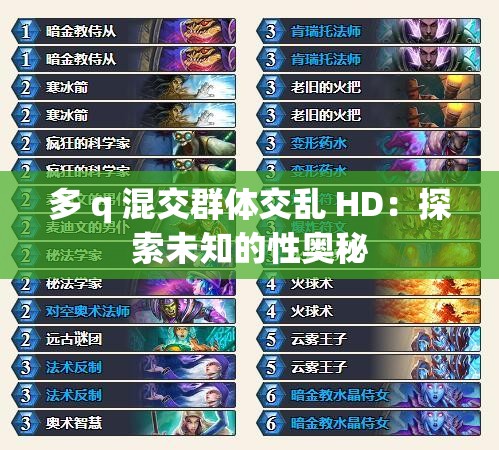 多 q 混交群体交乱 HD：探索未知的性奥秘