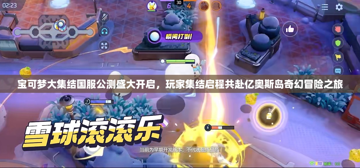 宝可梦大集结国服公测盛大开启，玩家集结启程共赴亿奥斯岛奇幻冒险之旅