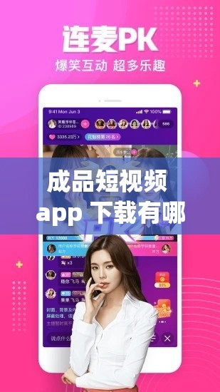 成品短视频 app 下载有哪些软件：全面解析各类短视频应用