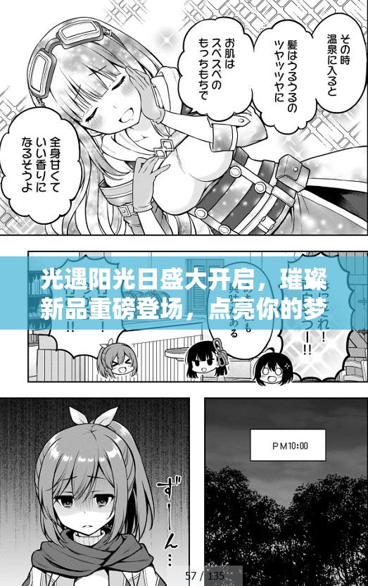 光遇阳光日盛大开启，璀璨新品重磅登场，点亮你的梦幻奇幻之旅