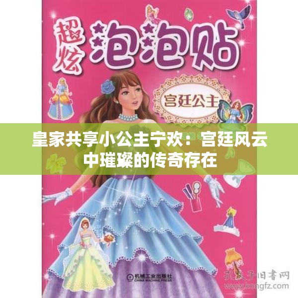 皇家共享小公主宁欢：宫廷风云中璀璨的传奇存在