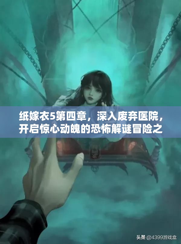纸嫁衣5第四章，深入废弃医院，开启惊心动魄的恐怖解谜冒险之旅