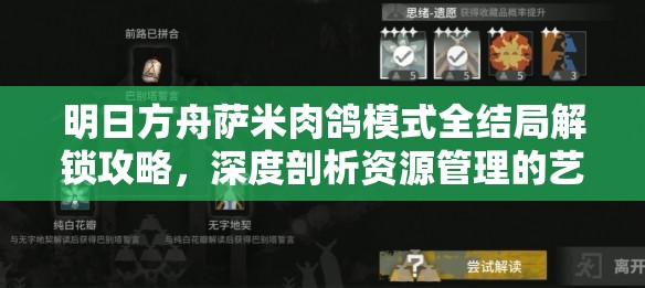 明日方舟萨米肉鸽模式全结局解锁攻略，深度剖析资源管理的艺术与策略