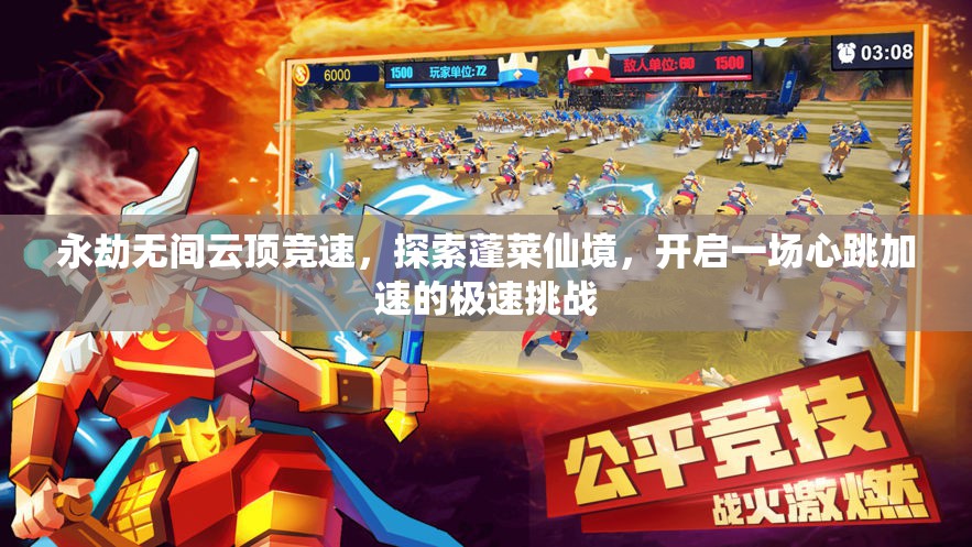 永劫无间云顶竞速，探索蓬莱仙境，开启一场心跳加速的极速挑战