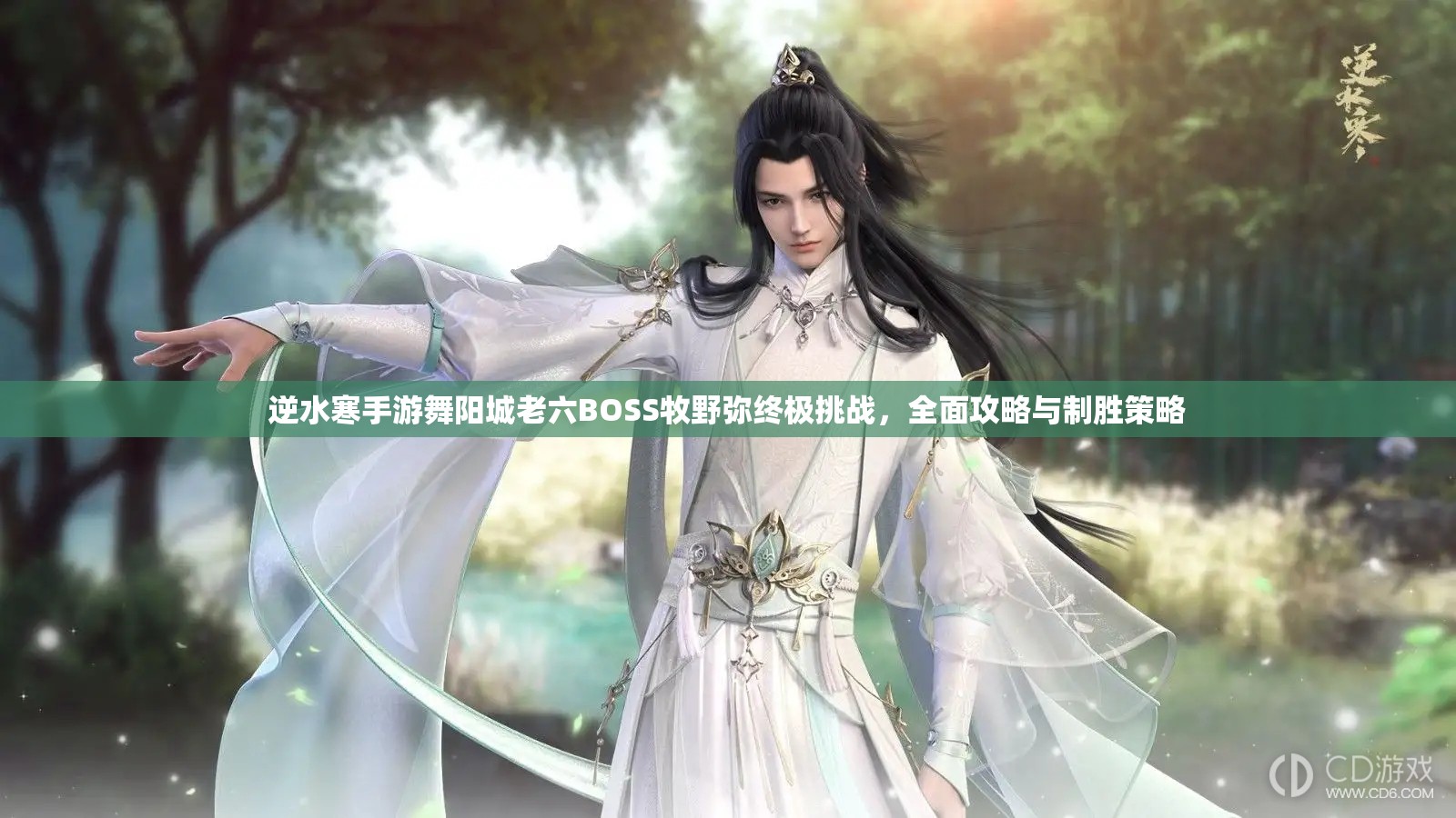 逆水寒手游舞阳城老六BOSS牧野弥终极挑战，全面攻略与制胜策略