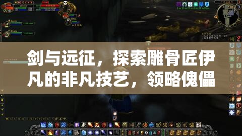 剑与远征，探索雕骨匠伊凡的非凡技艺，领略傀儡艺术的极致魅力
