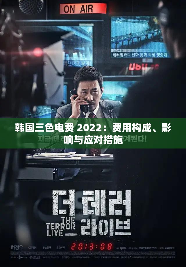 韩国三色电费 2022：费用构成、影响与应对措施