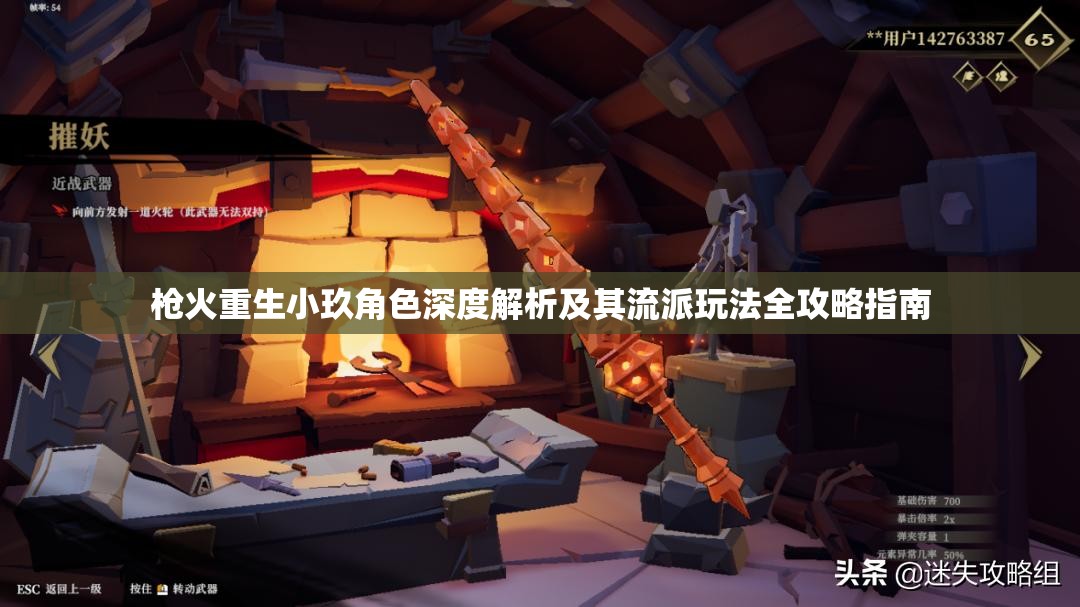 枪火重生小玖角色深度解析及其流派玩法全攻略指南