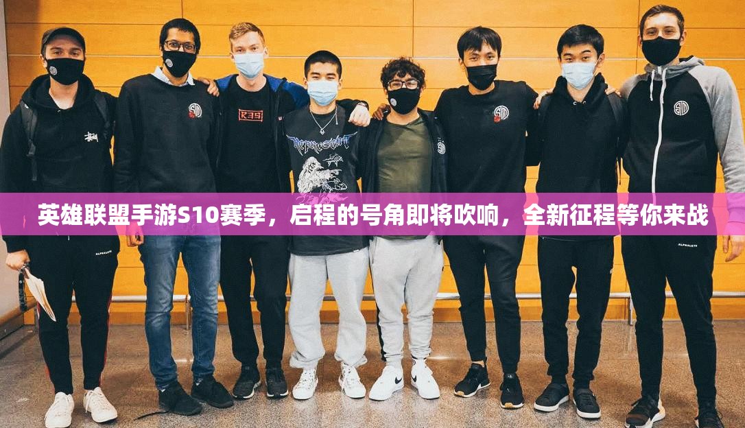 英雄联盟手游S10赛季，启程的号角即将吹响，全新征程等你来战