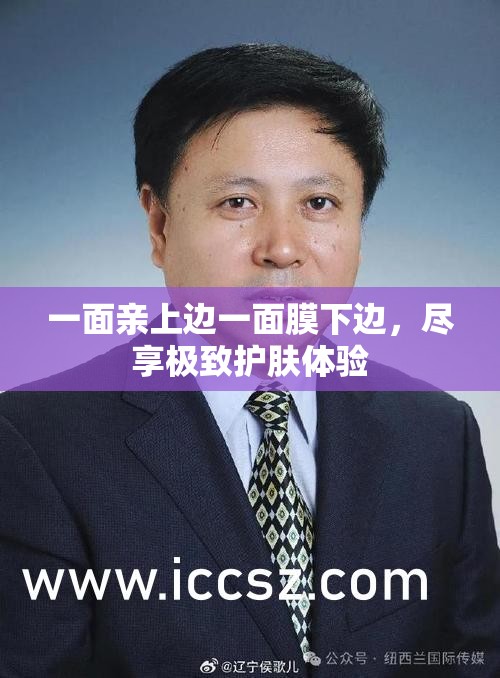 一面亲上边一面膜下边，尽享极致护肤体验