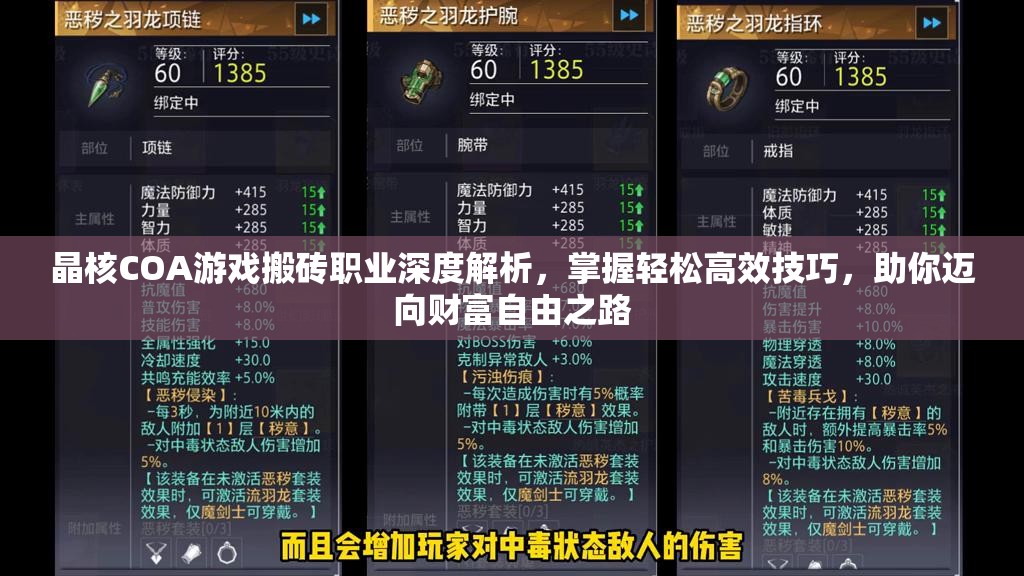 晶核COA游戏搬砖职业深度解析，掌握轻松高效技巧，助你迈向财富自由之路