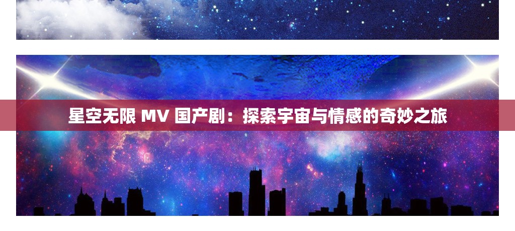 星空无限 MV 国产剧：探索宇宙与情感的奇妙之旅