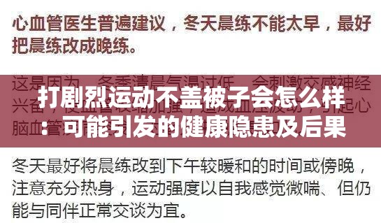 打剧烈运动不盖被子会怎么样：可能引发的健康隐患及后果