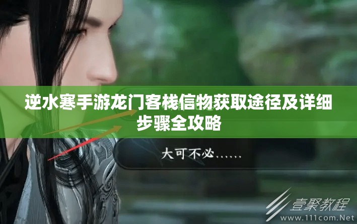 逆水寒手游龙门客栈信物获取途径及详细步骤全攻略