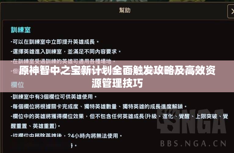 原神智中之宝新计划全面触发攻略及高效资源管理技巧