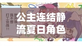 公主连结静流夏日角色强度测评，解析其在资源管理中的核心价值与高效策略