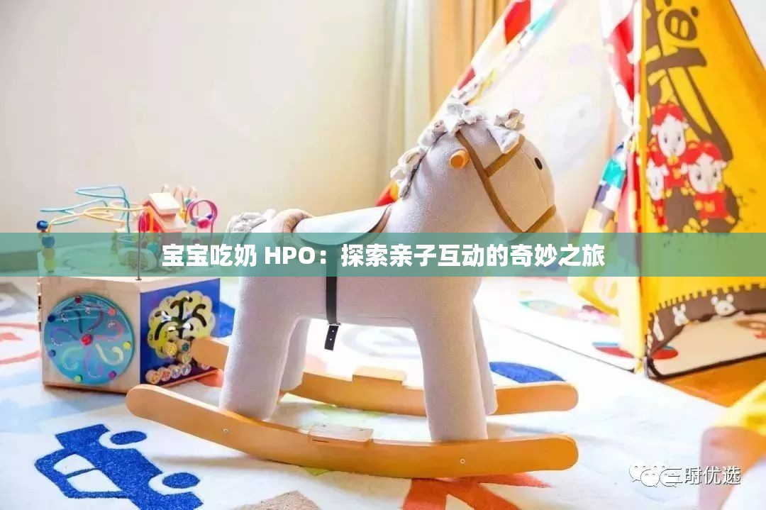 宝宝吃奶 HPO：探索亲子互动的奇妙之旅