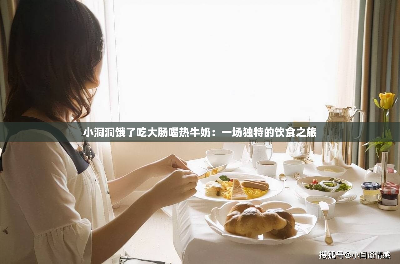 小洞洞饿了吃大肠喝热牛奶：一场独特的饮食之旅
