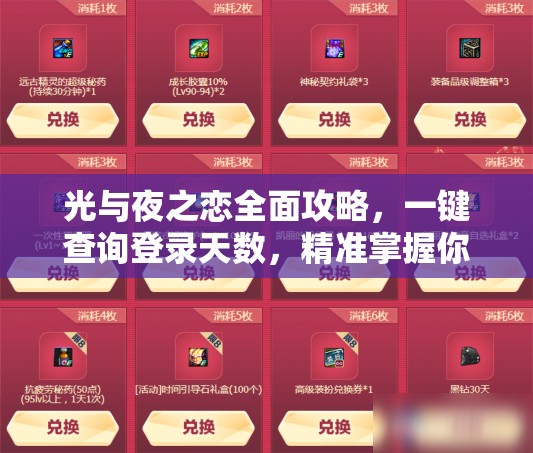 光与夜之恋全面攻略，一键查询登录天数，精准掌握你的游戏岁月时光