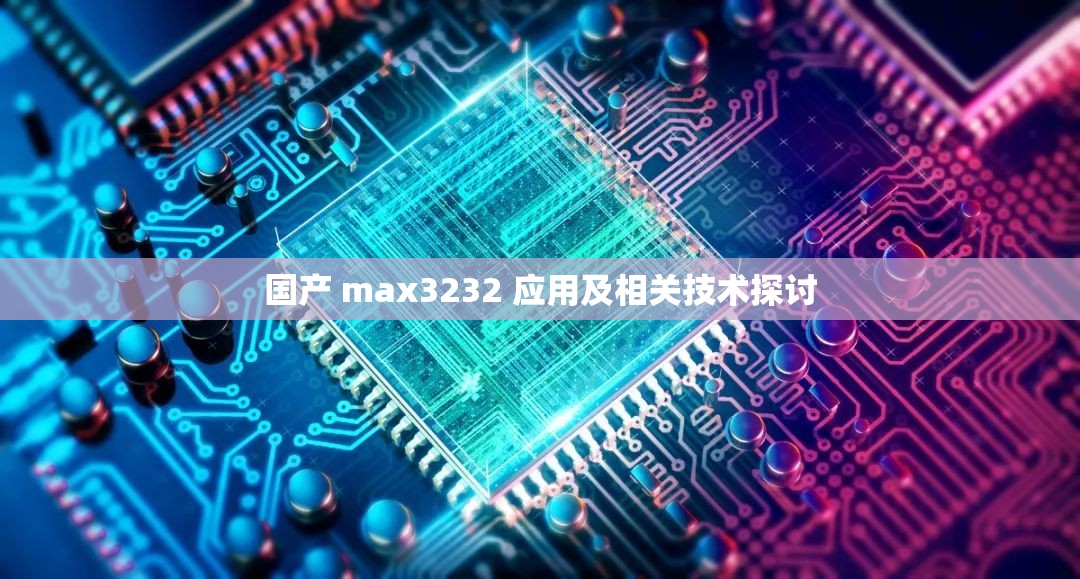 国产 max3232 应用及相关技术探讨