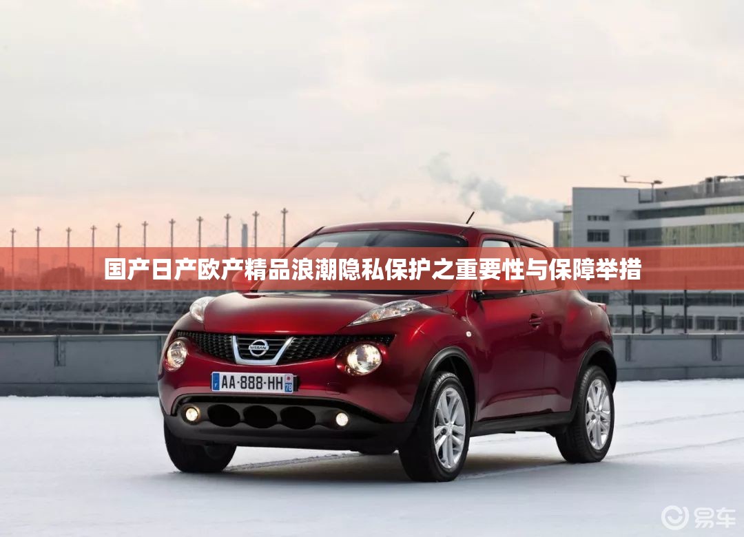 国产日产欧产精品浪潮隐私保护之重要性与保障举措