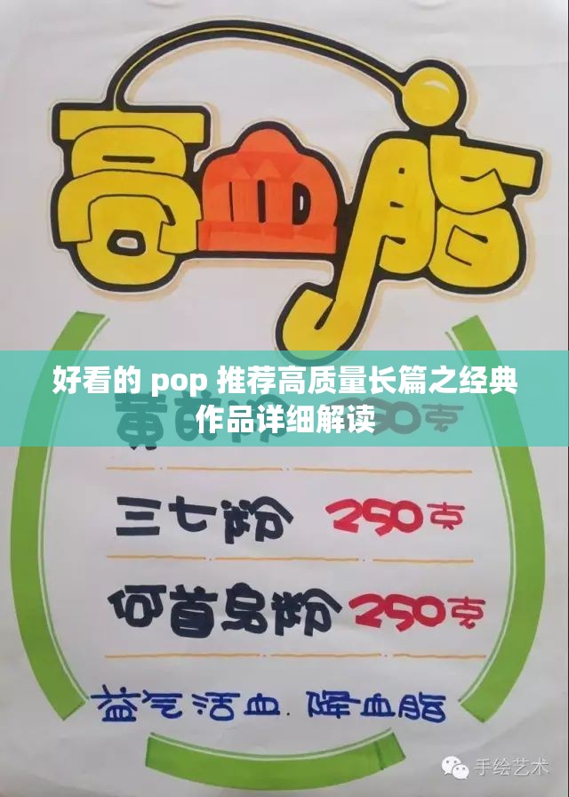 好看的 pop 推荐高质量长篇之经典作品详细解读