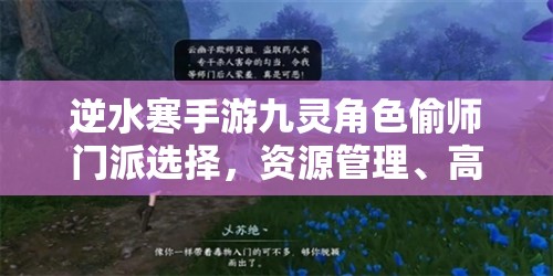 逆水寒手游九灵角色偷师门派选择，资源管理、高效利用策略以最大化角色价值