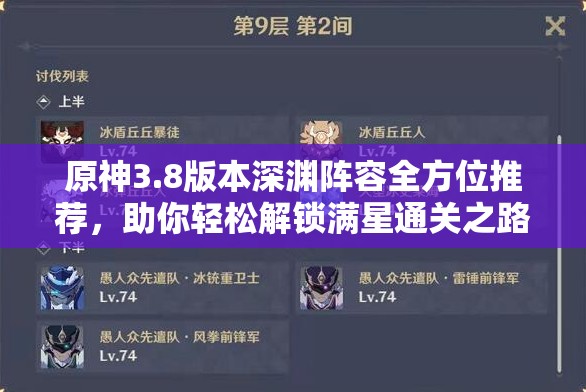 原神3.8版本深渊阵容全方位推荐，助你轻松解锁满星通关之路
