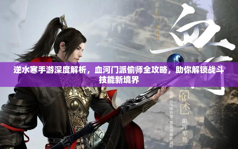 逆水寒手游深度解析，血河门派偷师全攻略，助你解锁战斗技能新境界