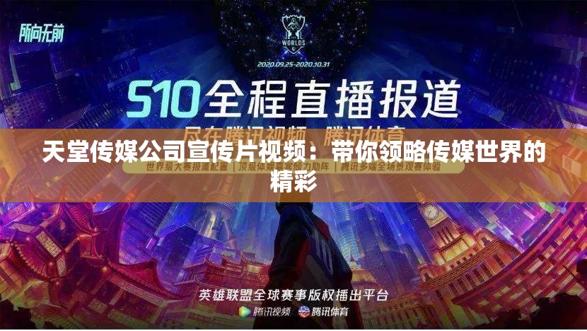 天堂传媒公司宣传片视频：带你领略传媒世界的精彩