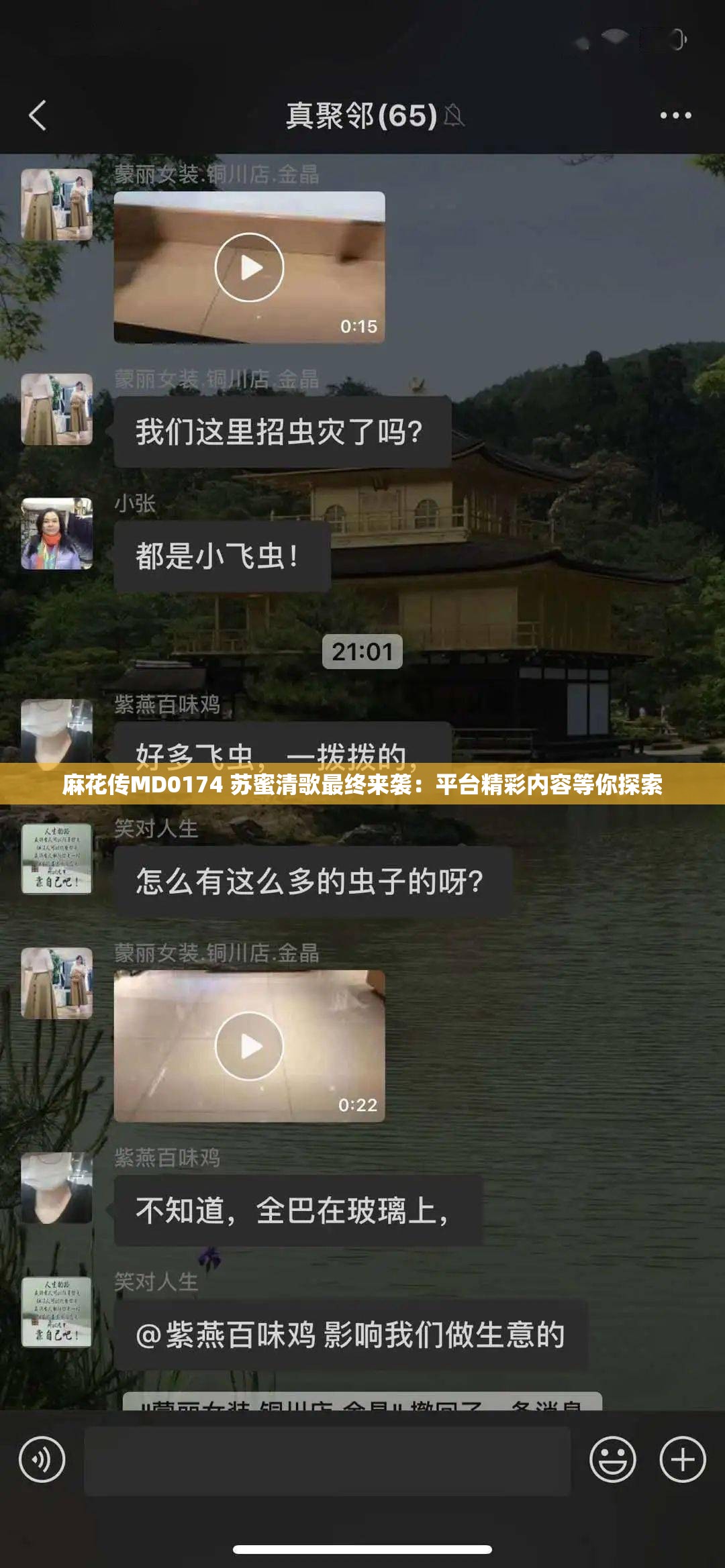 麻花传MD0174 苏蜜清歌最终来袭：平台精彩内容等你探索