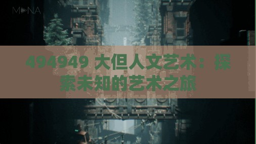 494949 大但人文艺术：探索未知的艺术之旅
