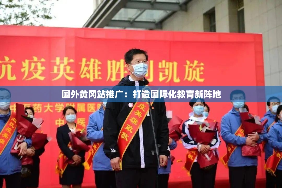 国外黄冈站推广：打造国际化教育新阵地