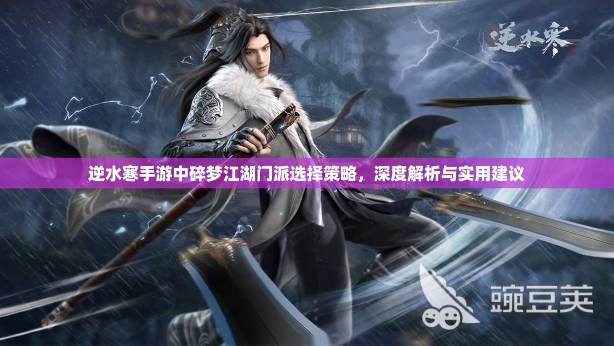 逆水寒手游中碎梦江湖门派选择策略，深度解析与实用建议