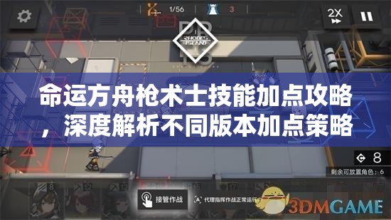 命运方舟枪术士技能加点攻略，深度解析不同版本加点策略