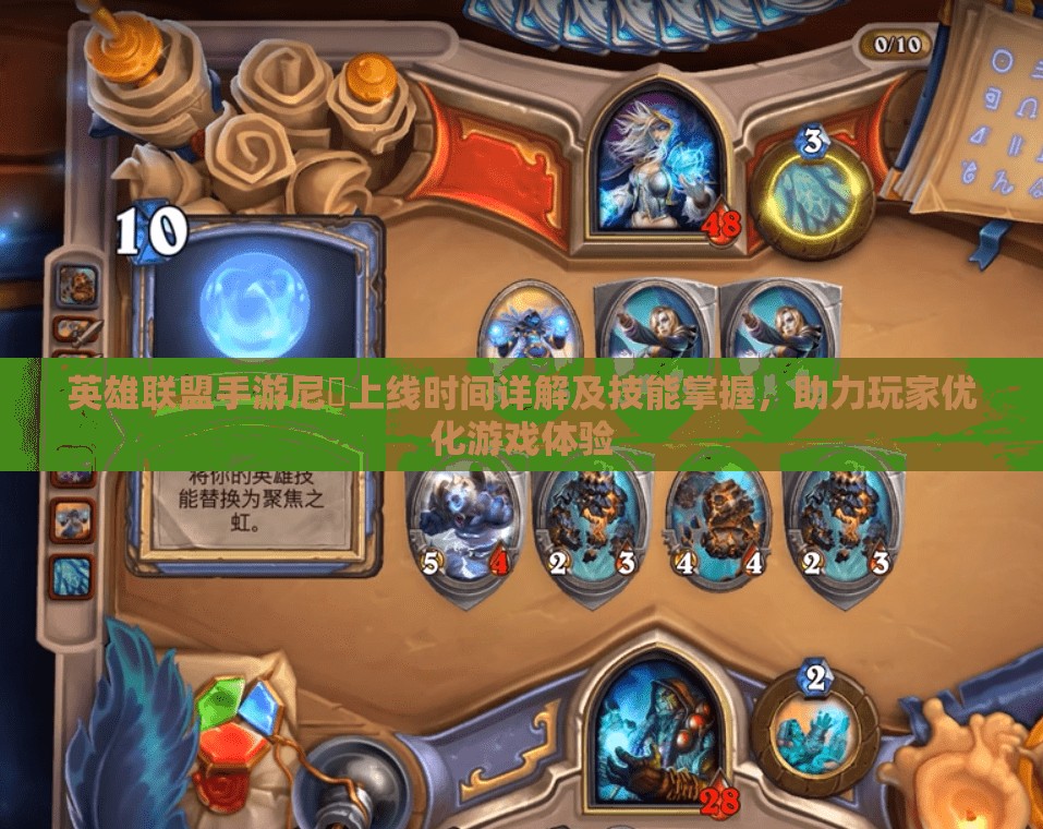 英雄联盟手游尼菈上线时间详解及技能掌握，助力玩家优化游戏体验