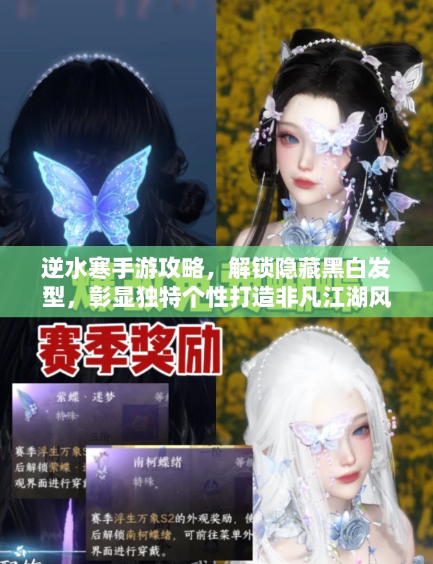 逆水寒手游攻略，解锁隐藏黑白发型，彰显独特个性打造非凡江湖风采